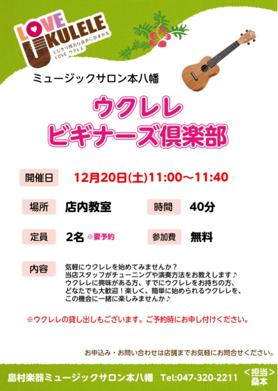 CONTENTS気軽にウクレレを始めてみませんか？ウクレレビギナーズ倶楽部　開催概要ご参加予約はこちらウクレレの店内販売・試奏・弦交換も承っております各種お問合せはこちら気軽にウクレレを始めてみませんか？ ♪何か楽器を始めてみたい♪ウクレレを弾いてみたいそんな皆様におすすめ！！初心者さん向けのウクレ […]