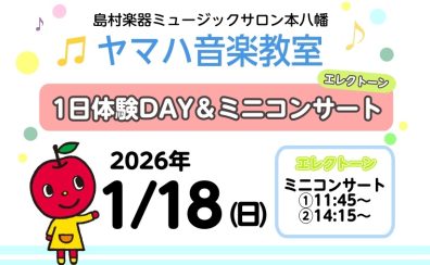 市川市本八幡の音楽教室　こどものグループレッスン　2026年開講　ヤマハ音楽教室1日体験DAY