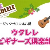 【初心者セミナー】ウクレレビギナーズ倶楽部のご案内