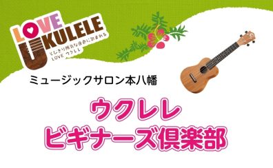 【初心者セミナー】ウクレレビギナーズ倶楽部のご案内