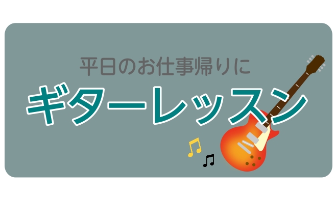 今回は当店水曜日にレッスンをしている斉藤 亮先生からギターのレッスンについてお話をいただきました。 ギターは持っているけれど、自己流で練習しておりレッスンも気になっている！という方や、これから始めてみたいと思っている方、ぜひ当店のギター科のレッスンを受けてみませんか？ CONTENTS先生が思う対面 [&hellip;]