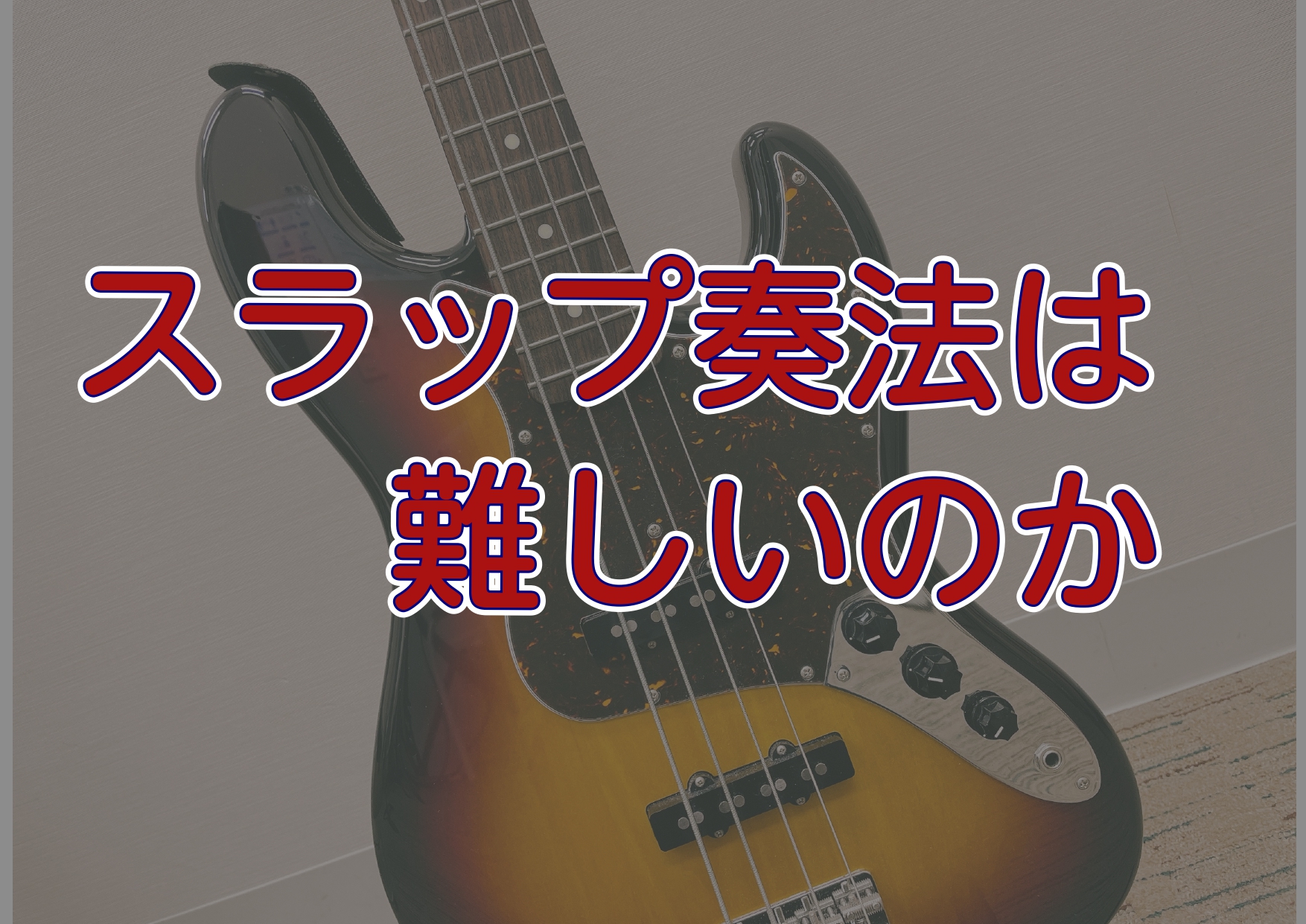 11月から毎月行っておりましたエレキベース講師の恩田先生に語って頂きましたこのシリーズも最終回…です。 過去2回の記事はこちら！ 3回目の最後に語って頂くのは「スラップ奏法は難しいのか？」ということについてです。前回に引き続きスラップ奏法についてのお話です！ 恩田先生が語るスラップ奏法について こん [&hellip;]