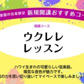 木曜日の午後はウクレレをはじめてみませんか