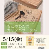 もとやわたのカリンバサークルはじまります