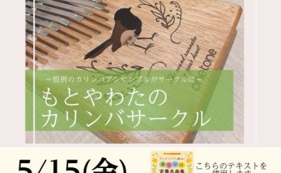 もとやわたのカリンバサークルはじまります