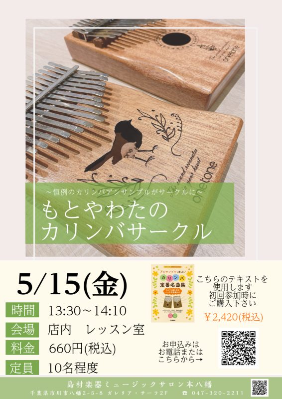 CONTENTSもとやわたのカリンバサークル音楽仲間とつながるならオトナカマもとやわたのカリンバサークル ご好評いただいていたカリンバアンサンブルがサークルになっていよいよはじまります！ 参加したことがある方はもちろん、はじめて楽器に触る方、楽器を持っていない方も大歓迎です！ カリンバのやさしい音色 [&hellip;]