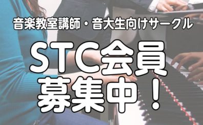 STC（シマムラティーチャーズサークル）会員募集中