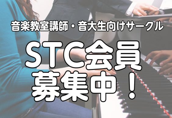 CONTENTSSTCとは会員特典・入会条件・入会金STCとは シマムラティーチャーズサークル（通称STC）とは、音楽指導者向け情報ネットワークです。音楽指導に携わる方や音大生の為の音楽指導に関する講座をはじめ、様々なサポート・サービスと会員特典を展開しています。 会員特典・入会条件・入会金 【会員 [&hellip;]