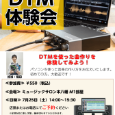 これから始める方のためのDTM体験会