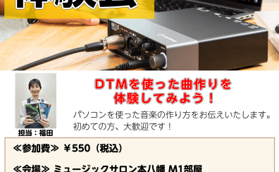 これから始める方のためのDTM体験会