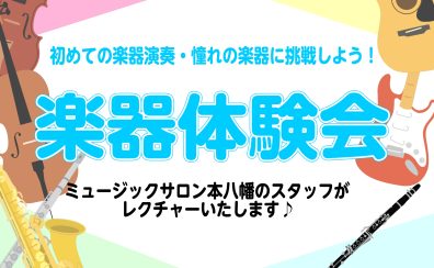 はじめての演奏体験に！楽器体験会！