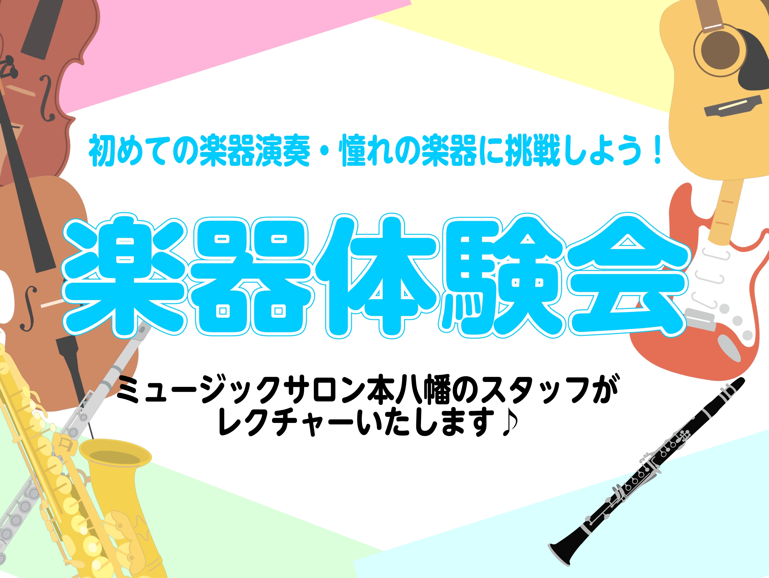 CONTENTS初めての方、大歓迎！6月の体験楽器はこちら予約・お問合せ初めての方、大歓迎！ どなたでも参加いただける内容となっております。これから楽器を始めてみたい方や、いつもとは違う楽器を演奏してみたい方は、ぜひこの体験でスタッフと一緒にチャレンジしましょう！ 6月の体験楽器はこちら クラリネッ [&hellip;]