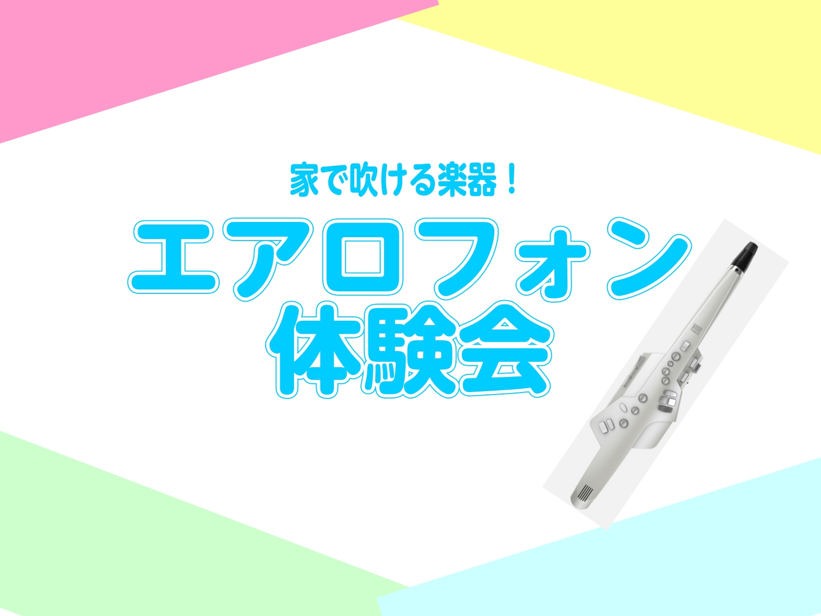 大人の趣味に人気があるデジタル管楽器の体験会を実施します！ 家で吹ける、ヘッドホンで聴ける気軽な楽器です。楽器未経験の方も大歓迎です。 お気軽にお問合せください。 CONTENTSデジタル管楽器体験会こんな方にオススメ担当講師お申込みはこちらデジタル管楽器体験会 こんな方にオススメ 担当講師 お申込 [&hellip;]