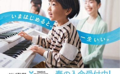 市川市本八幡駅直結 こどもの音楽教室　2026年春開講　ヤマハ音楽教室