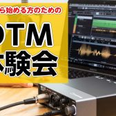 これから始める方のためのDTM体験会