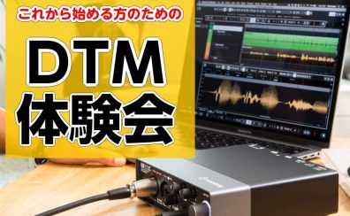 これから始める方のためのDTM体験会