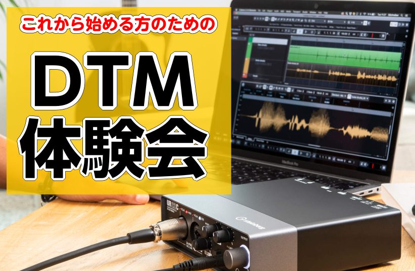 現在の音楽シーンにおいて、楽曲制作にパソコンが欠かせない存在となっています。パソコンとソフトがあれば、たとえ楽器が演奏できなくても曲作りは行えます。そんなことを可能とするDTMについて、スタッフが魅力をお伝えすると共に体験の場を提供いたします。まずは一緒に触れてみませんか？ 皆様のご参加を心よりお待 [&hellip;]