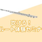 吹ける！フルート体験セミナー　2026年11月