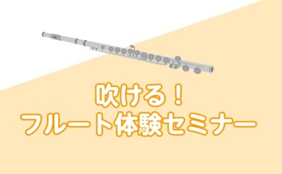 吹ける!フルート体験セミナー 2026年11月