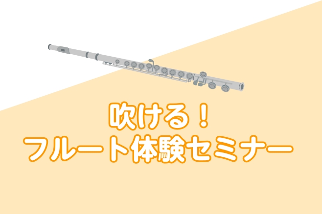 CONTENTS始めたい！をサポートしますイベント詳細担当スタッフのご紹介ご予約について始めたい！をサポートします 「何か新しい趣味を始めたいな…」「楽器に憧れはあるけど、楽器経験ないから不安だな…」そんな方に向けて、持ち方や音の出し方等が分からなくて始めるのが不安な方へ向けて、体験セミナーを開催し [&hellip;]