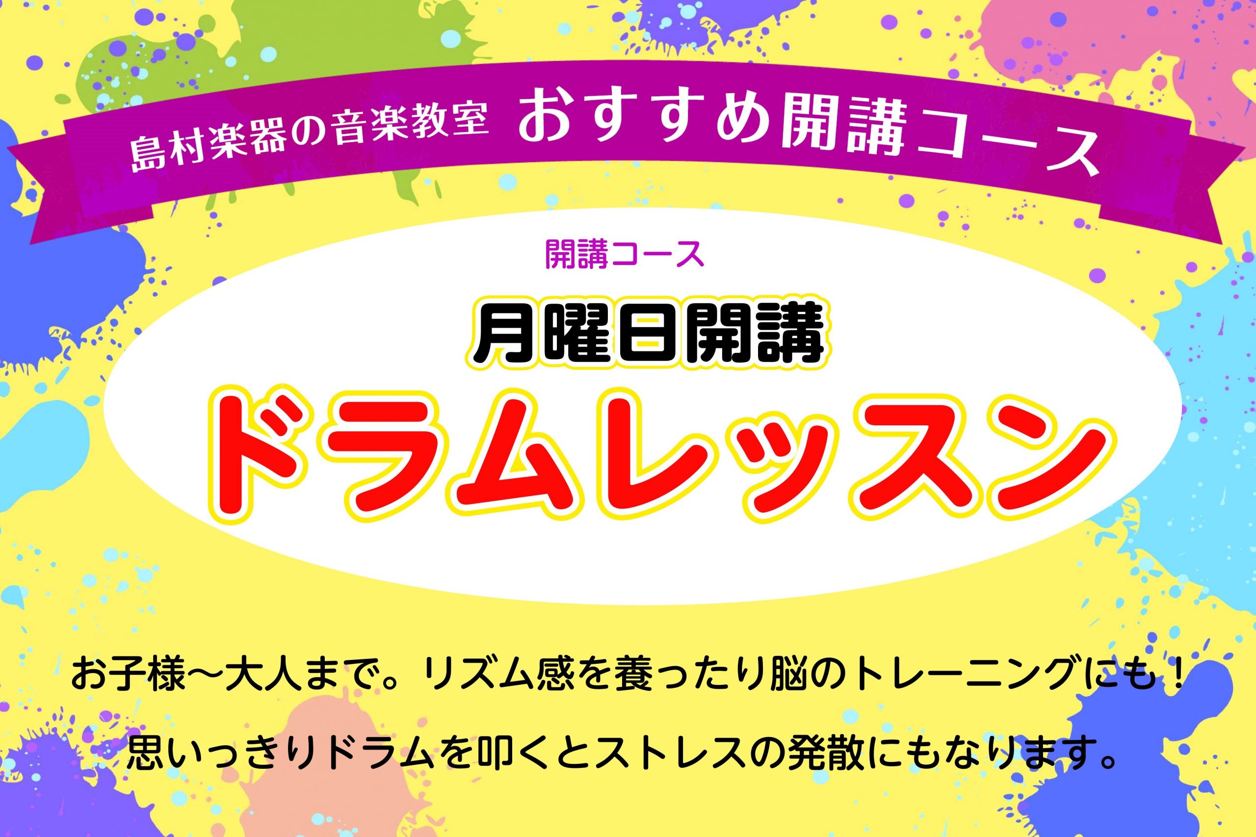 講師演奏動画付き 江戸川区西葛西ドラム教室開講しています ミュージックサロン西葛西 店舗情報 島村楽器