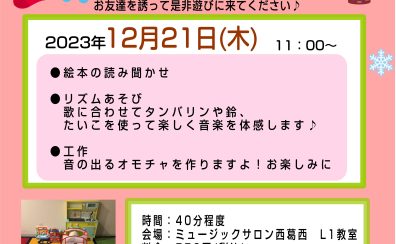 12/21(木)0～3歳児対象～きらきらひろばで遊ぼう！～