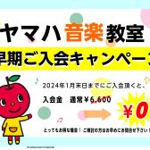 ヤマハ音楽教室2024年度早期入会キャンペーン実施！