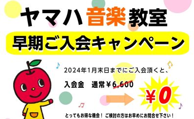 ヤマハ音楽教室2024年度早期入会キャンペーン実施！