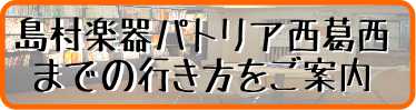 島村楽器パトリア西葛西までの行き方をご案内