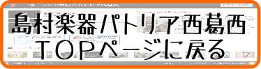 島村楽器パトリア西葛西TOPページに戻る