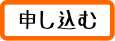 申し込む