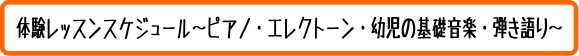 体験スケジュールはこちら～ピアノ系