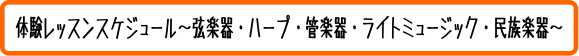 体験スケジュールはこちら～LM系