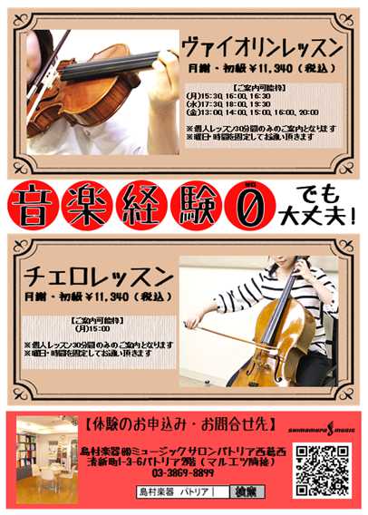 *音楽経験がないと習えないだろうな…と諦めていませんか？ バイオリンやチェロの温かい音色に惹かれ、演奏してみたいなぁと憧れたことはありませんか？お子様はもちろん、大人の方でも音楽経験ゼロでもお通い頂けます！講師が基礎から丁寧にレッスン致します。 *まずは体験レッスンがオススメ！ 曜日と時間を固定でお […]