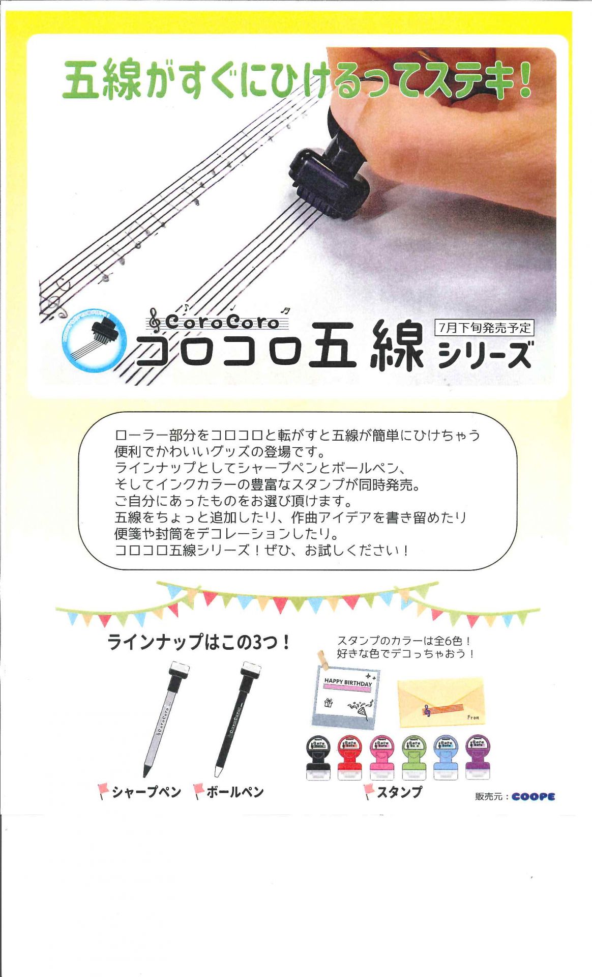 *お待たせしました！待望のコロコロ五線スタンプシリーズ発売♪ ]]＊定規でかいていてもずれる・・・]]＊あ！ボールペンのインクがこすれちゃった・・・]]＊毎回時間がかかって否もうイヤ～！]]色々な声に答えたのがこの商品！]] ローラー部分をコロコロと転がすと五線が簡単に引けちゃう便利でかわいいグッズ […]