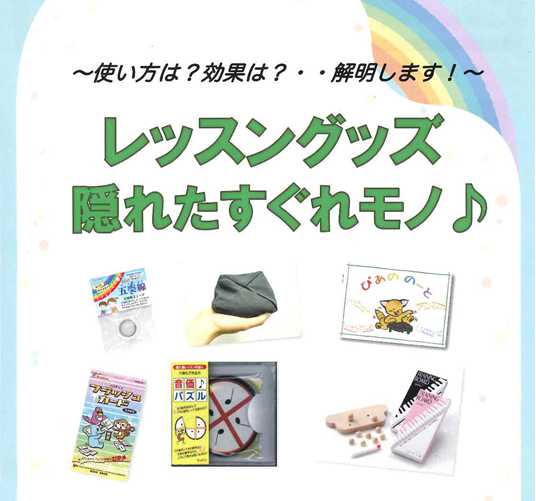 *ピアノレッスンのお悩み、解決します！]]]] レッスングッズは様々な会社から販売されています。その中でもこれは！と思う商品を入荷しました。入荷した商品以外もお取り寄せ可能です。店頭にてパンフレットをご覧ください！]] *ジーアンドジー　リズムカード]] 108枚のカードを独自のアイディアに織り込ん […]