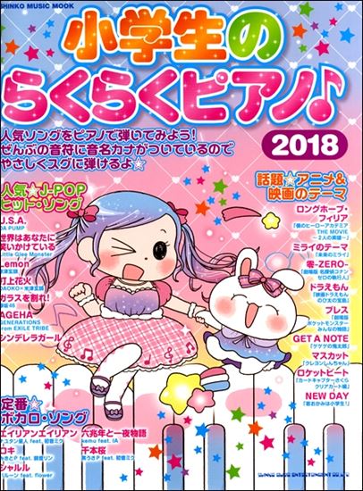 小学生のらくらくピアノ