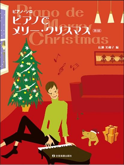 *11月　今年のクリスマスは「聴く」から「奏でる」へ！]]【クリスマス楽譜特集】 今年のクリスマスはご自身で演奏してみませんか？]]今ならまだ2か月あります！猛特訓でご家族・お友達を驚かせちゃいましょう！ノーマルなものからアレンジがしてある楽譜、CDが付いている楽譜もございます。表紙もとっても可愛い […]