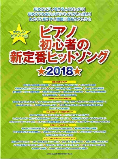 新定番ヒットソング2018