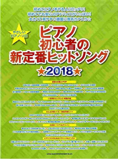 新定番ヒットソング2018