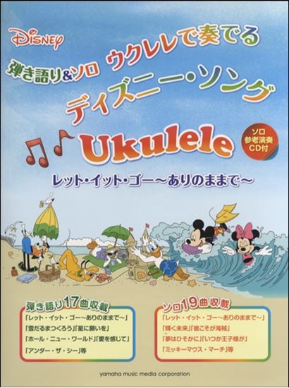 ウクレレで奏でるディズニーソング