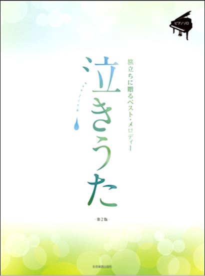 泣きうた～旅立ちに贈るベスト・メロディー