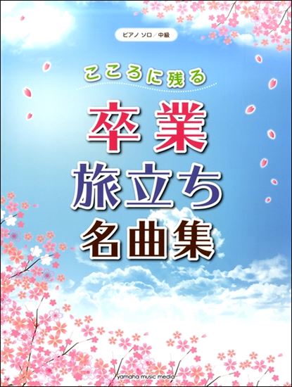 こころに残る卒業旅立ち名曲集