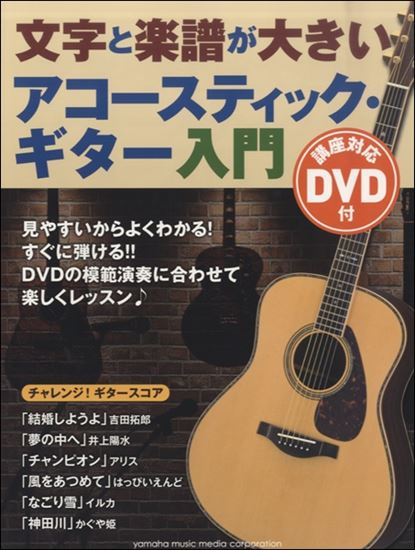 文字と楽譜が大きいアコースティックギター入門