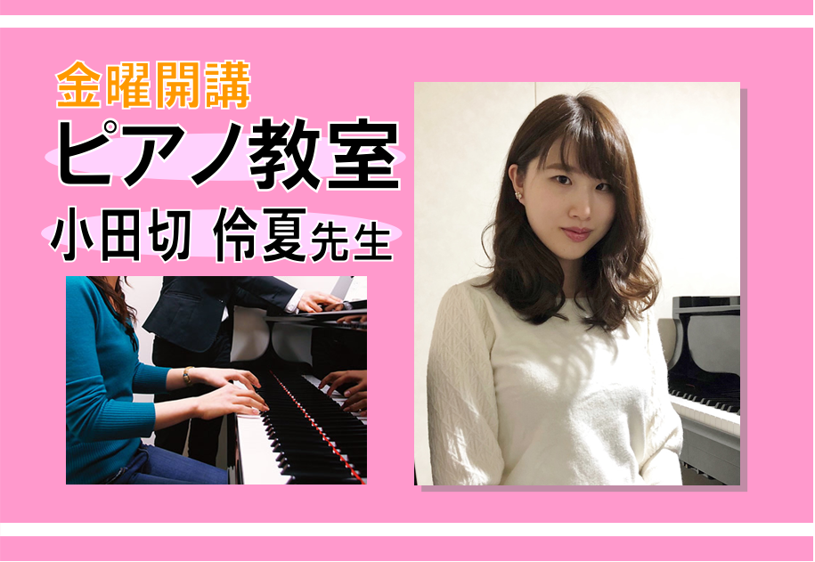 【ピアノ教室 講師紹介】小田切　伶夏（動画あり）