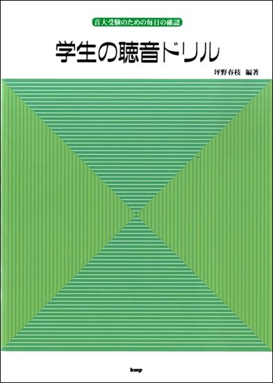 学生の聴音ドリル　音大受験のための毎日の確認　