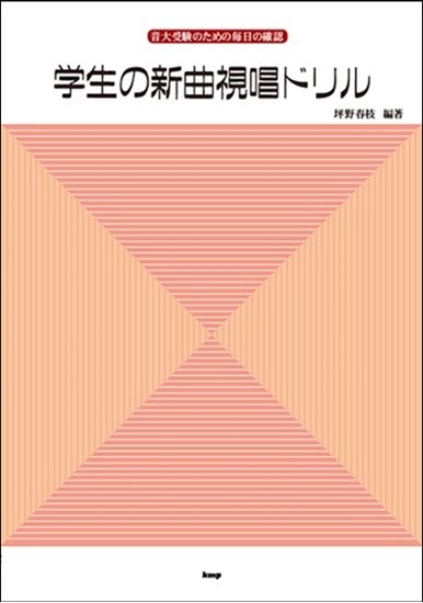 音大受験のための毎日の確認　学生の新曲視唱ドリル