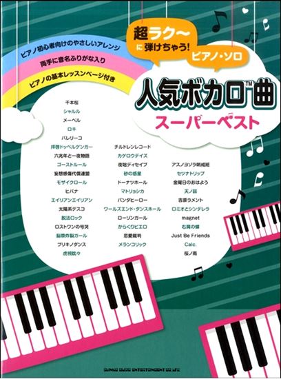 人気ボカロ曲スーパーベスト