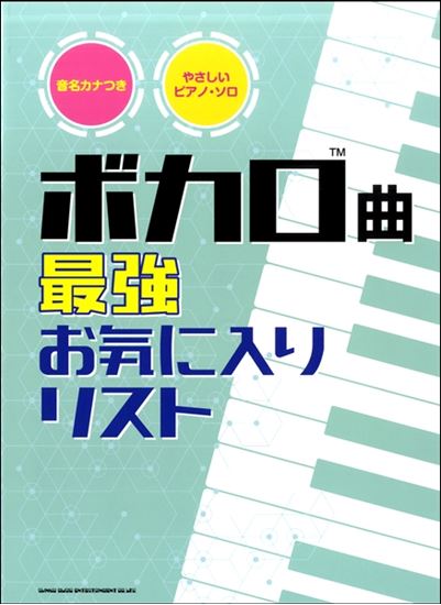 ボカロ曲最強お気に入りリスト