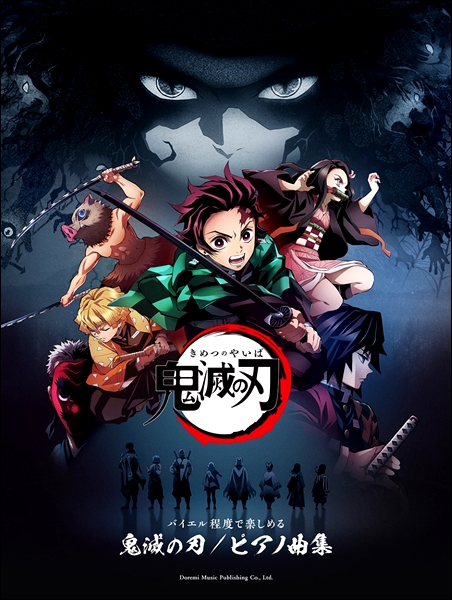 *いよいよ12月　今、空前の大ブーム！！もう映画は観ましたか？！ パトリア西葛西、楽譜担当の山﨑です。]]今話題の「鬼滅の刃」、もう映画館に観に行かれましたか？山﨑は公開2週目に行ってきました。]]いつもとは違い入場するために長蛇の列で、驚きました！座席指定しておいてよかったです♪]]鬼滅の刃といえ […]